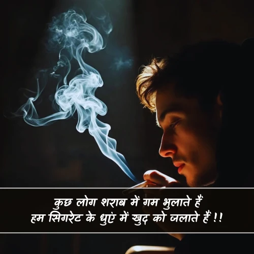 Cigarette Shayari in Hindi