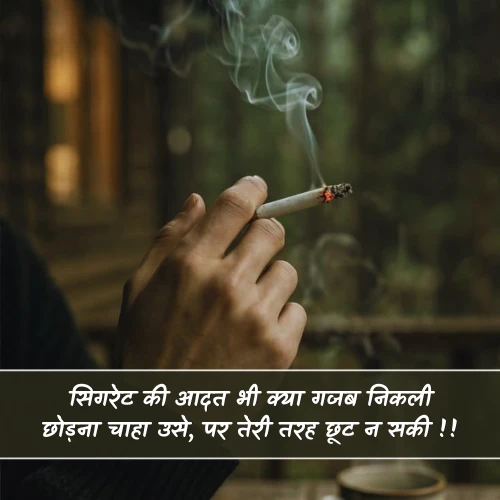 Cigarette Shayari