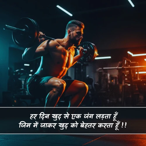 Gym Shayari 2 Line Hindi