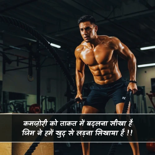Gym Shayari 2 Line