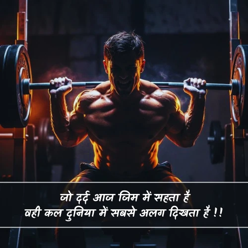 Gym Shayari in Hindi