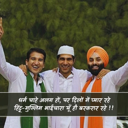 Hindu Muslim Bhaichara Shayari Hindu Muslim Bhaichara Shayari