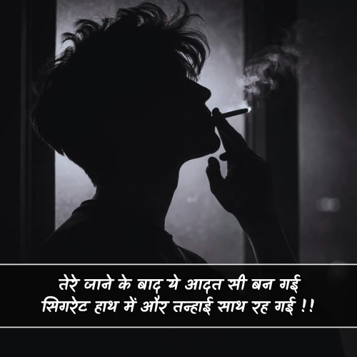 Sad Alone Cigarette Shayari