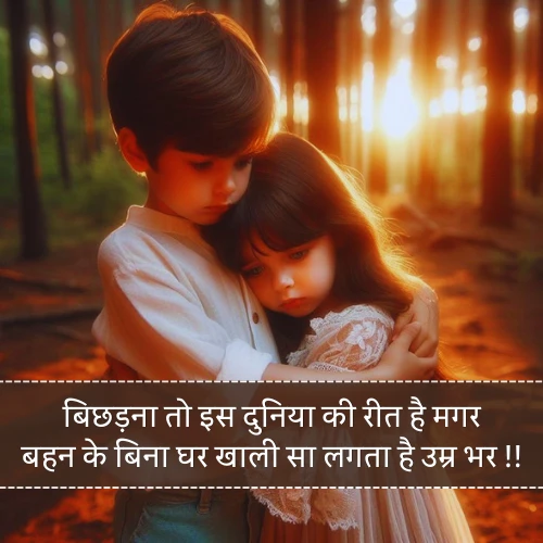 Sad Bhai Behan Shayari Sad Bhai Behan Shayari
