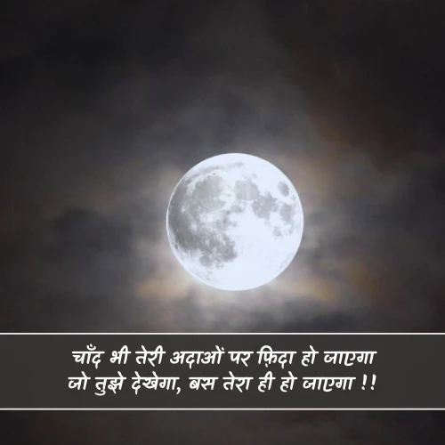 2 Line Romantic Chand Shayari 2 Line Romantic Chand Shayari