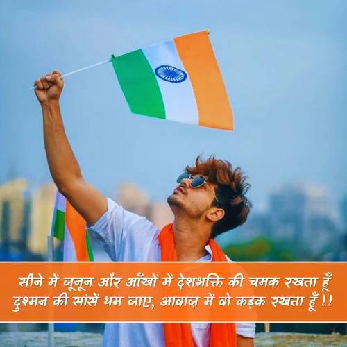 Attitude Desh Bhakti Shayari in Hindi