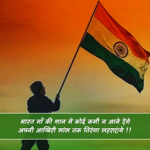 Desh Bhakti Shayari 2 Line
