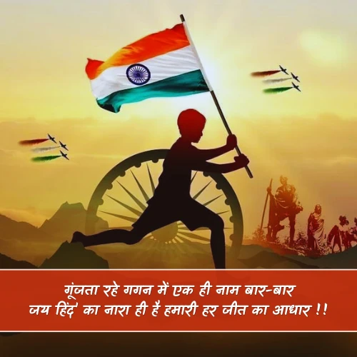 Desh Bhakti Shayari on Independence Day in Hindi