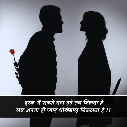 Dhokebaaz Shayari Love Dhokebaaz Shayari Love