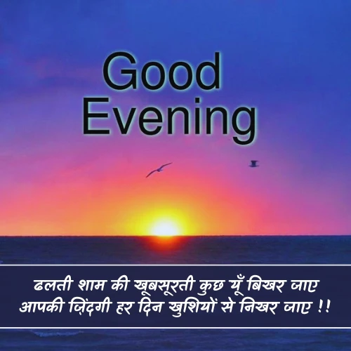 Good Evening Shayari 2 Line Good Evening Shayari 2 Line