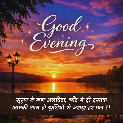 Good Evening Shayari For Friend Good Evening Shayari For Friend
