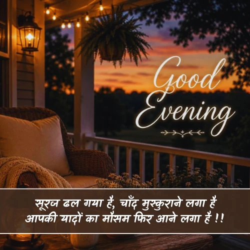 Good Evening Shayari Hindi Good Evening Shayari Hindi