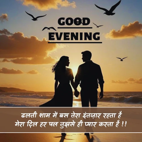 Good Evening Shayari Love Good Evening Shayari Love