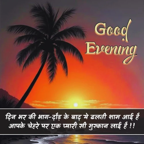Good Evening Shayari in Hindi 2 Line Good Evening Shayari in Hindi 2 Line