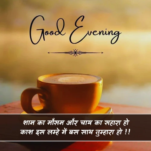 Good Evening Shayari in Hindi Text Good Evening Shayari in Hindi Text