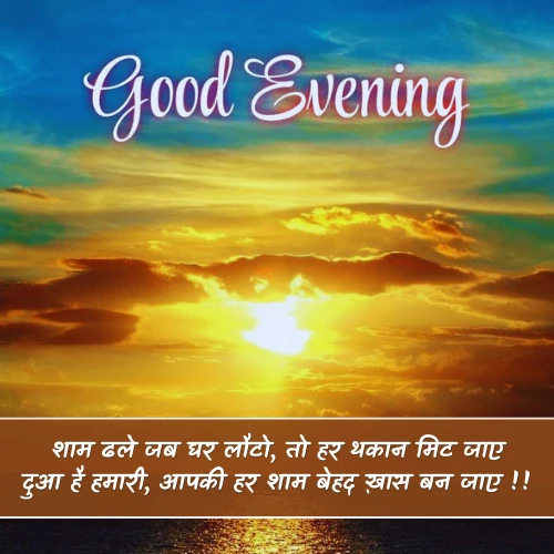 Good Evening Shayari in Hindi Good Evening Shayari in Hindi