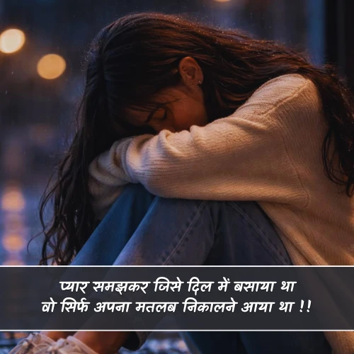 Pyar me Matlabi Rishte Dhoka Shayari Pyar me Matlabi Rishte Dhoka Shayari