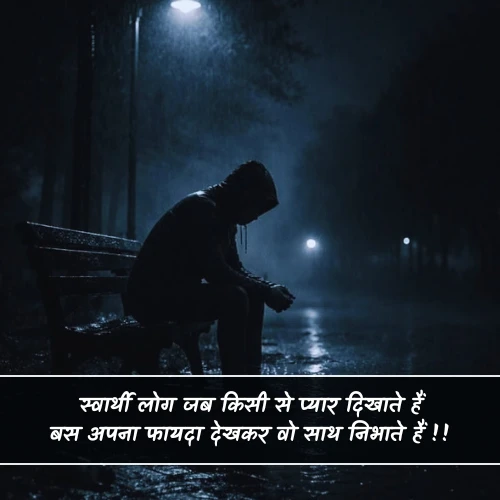 स्वार्थी लोग Matlabi Rishte Dhoka Shayari स्वार्थी लोग Matlabi Rishte Dhoka Shayari