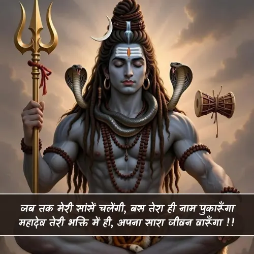 Bholenath Shayari 2 Line Love
