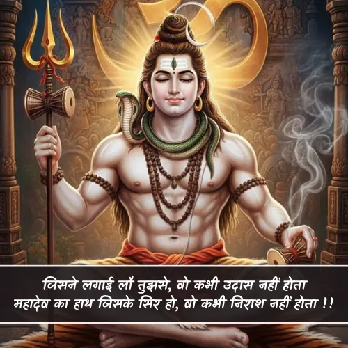Bholenath Shayari in Hindi 2 Line