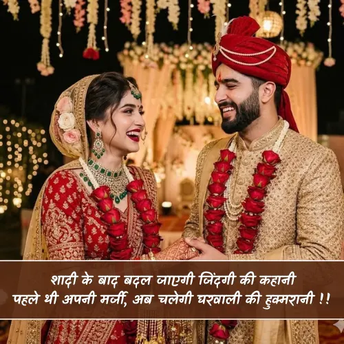 Funny Wedding Shayari in Hindi