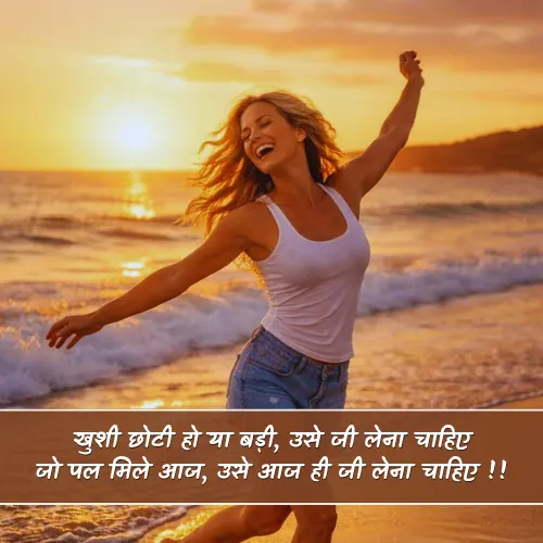 Khushi Shayari in Hindi