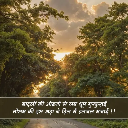 Mausam Shayari 2 Line Hindi