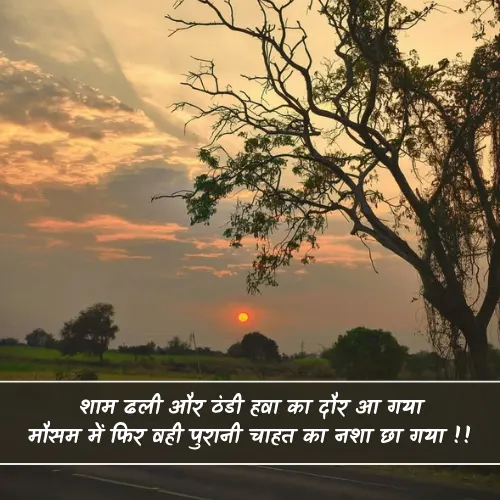 Mausam Shayari in Hindi