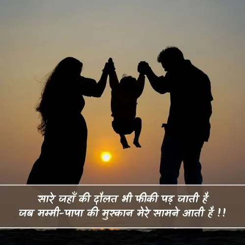 Mummy Papa Ke Liye Shayari