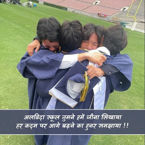 School Vidai Shayari School Vidai Shayari