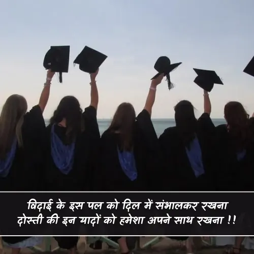 Student Vidai Shayari in Hindi Student Vidai Shayari in Hindi