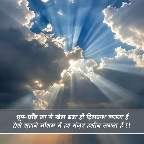 Suhana Mausam Shayari