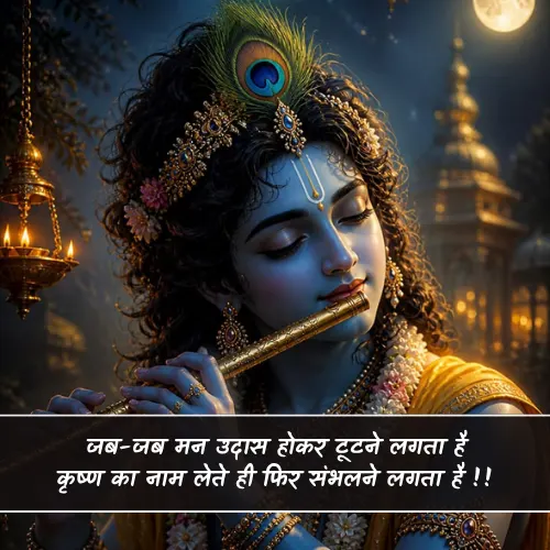 Krishna Shayari in Hindi 2 Line