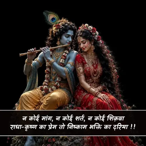 Radha Krishna Shayari
