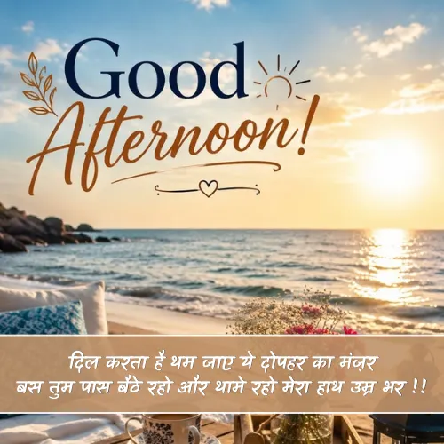 Romantic Good Afternoon Shayari
